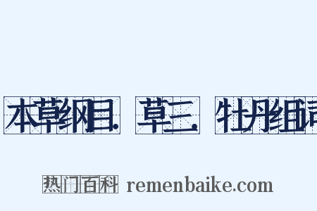 本草纲目．草三．牡丹组词是什么意思的图片